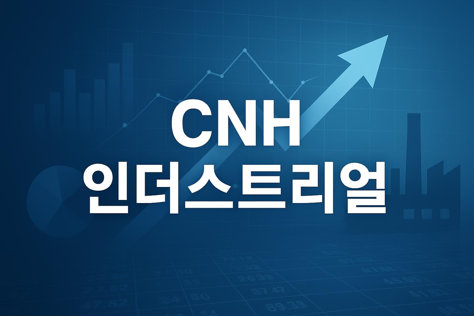 CNH 인더스트리얼 (CNH) 주가 전망: 목표주가, 배당, 최신 뉴스