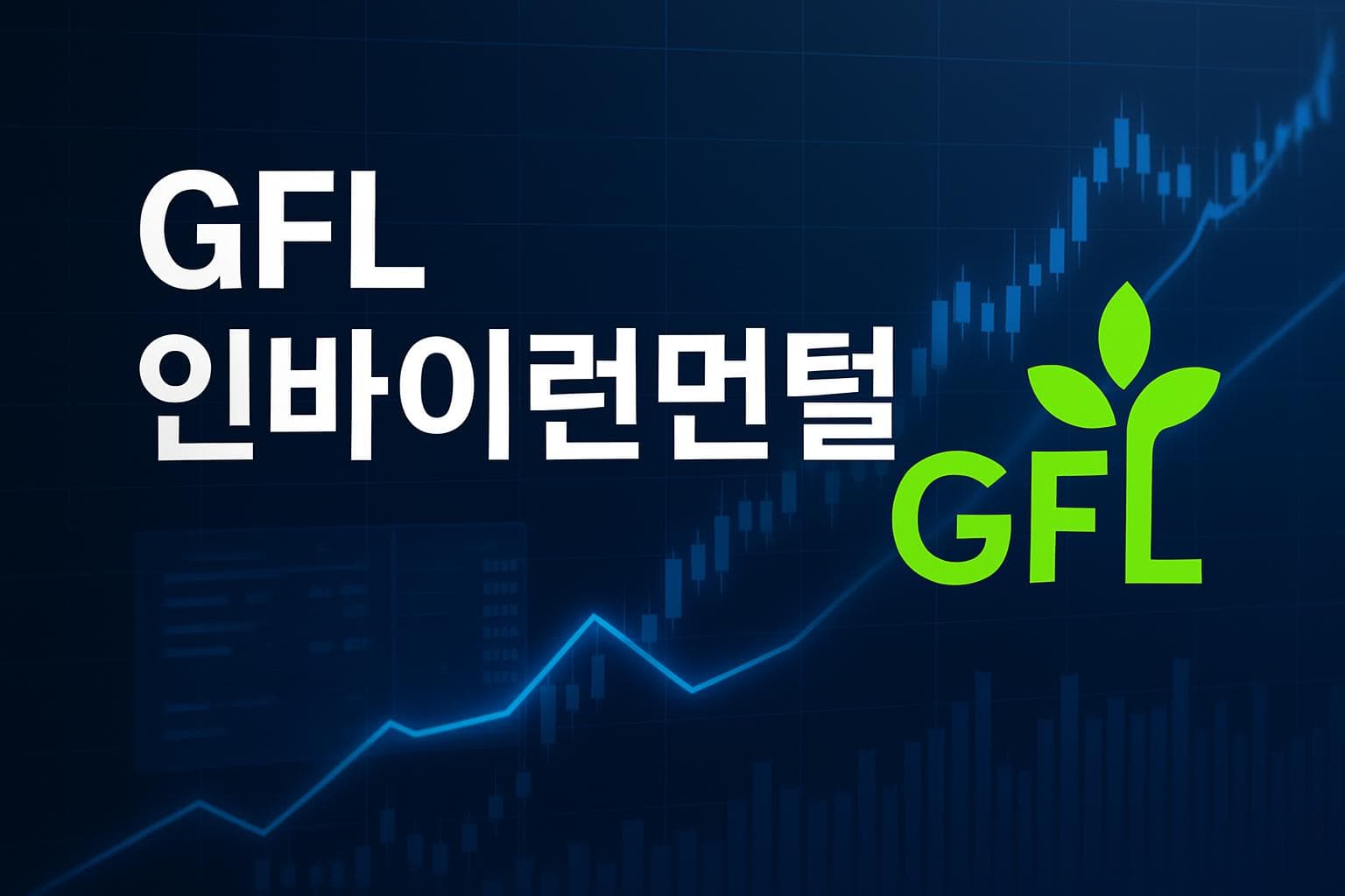 GFL 인바이런먼털 (GFL) 주가 전망: 목표주가, 배당, 최신 뉴스