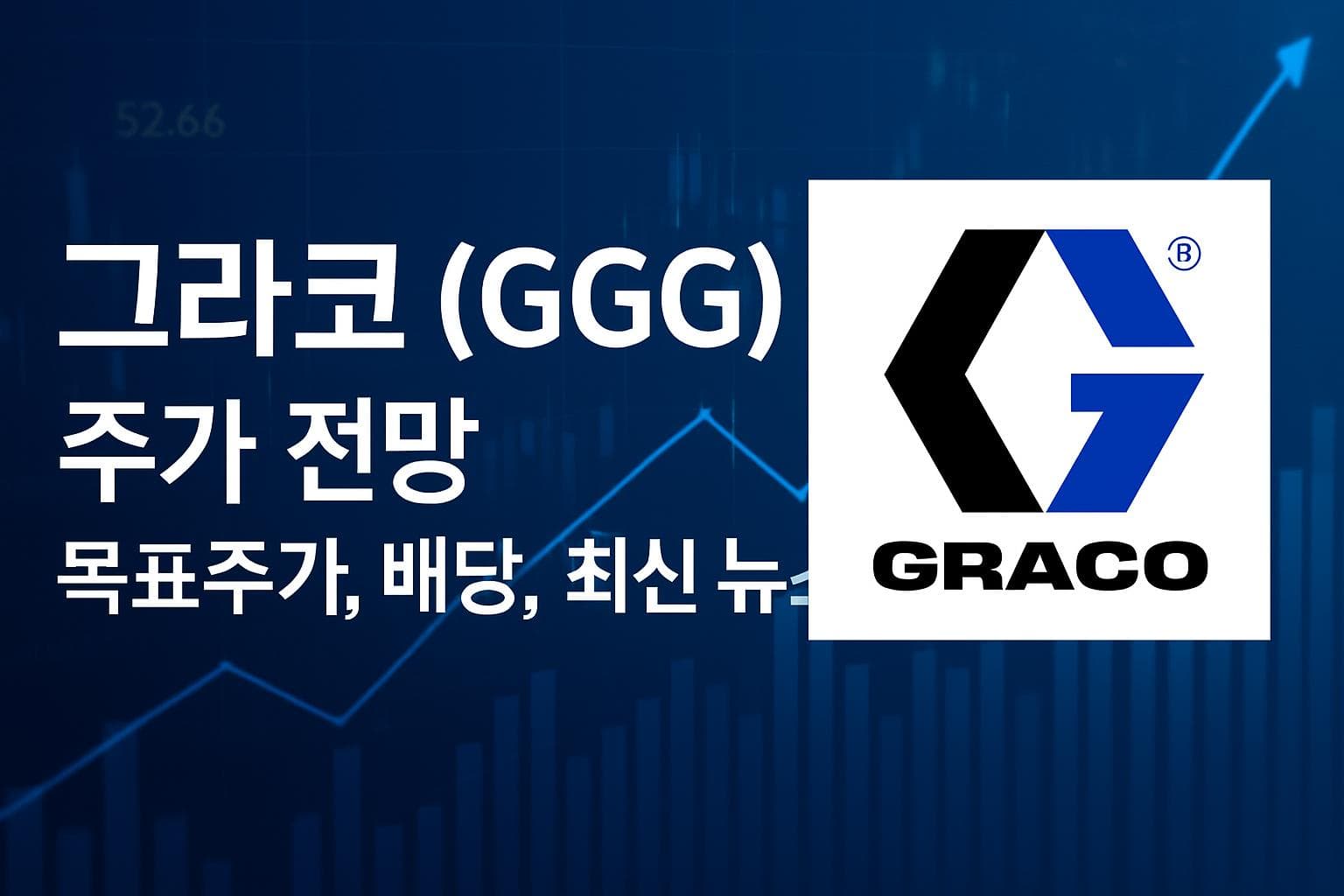 그라코 (GGG) 주가 전망: 목표주가, 배당, 최신 뉴스