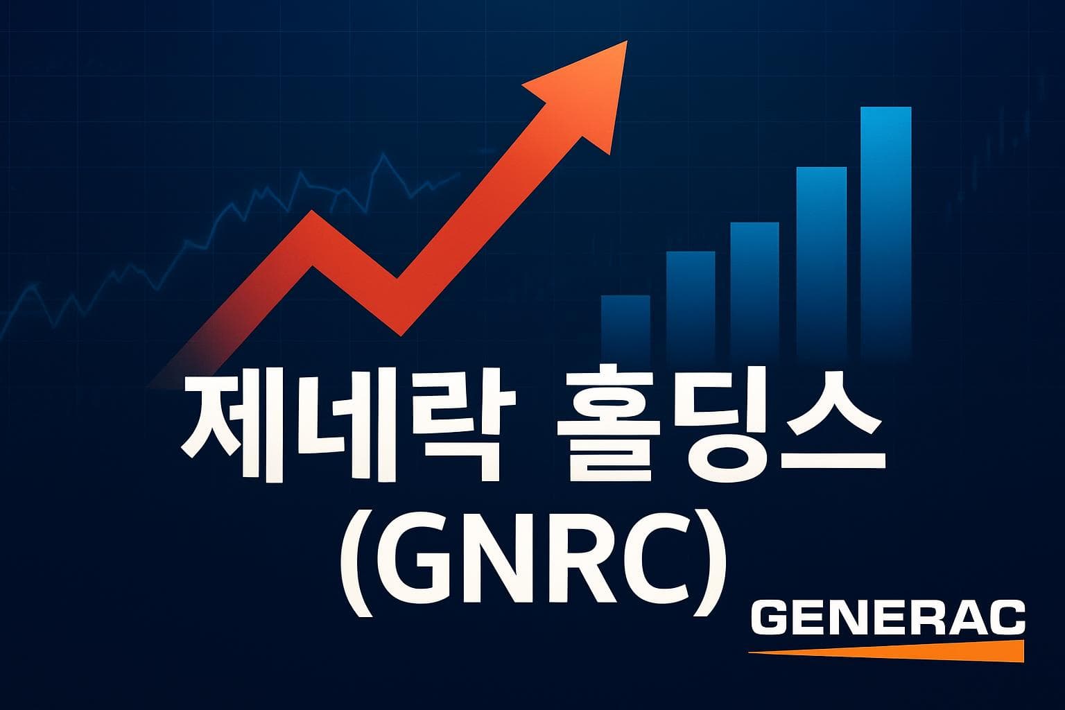 제네락 홀딩스 (GNRC) 주가 전망: 목표주가, 배당, 최신 뉴스