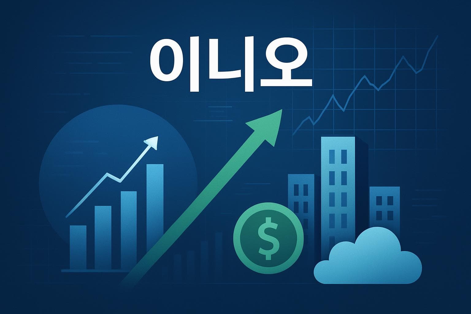 이니오 (INIO) 주가 전망: 목표주가, 배당, 최신 뉴스