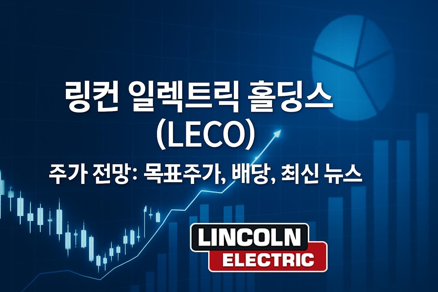 링컨 일렉트릭 홀딩스 (LECO) 주가 전망: 목표주가, 배당, 최신 뉴스
