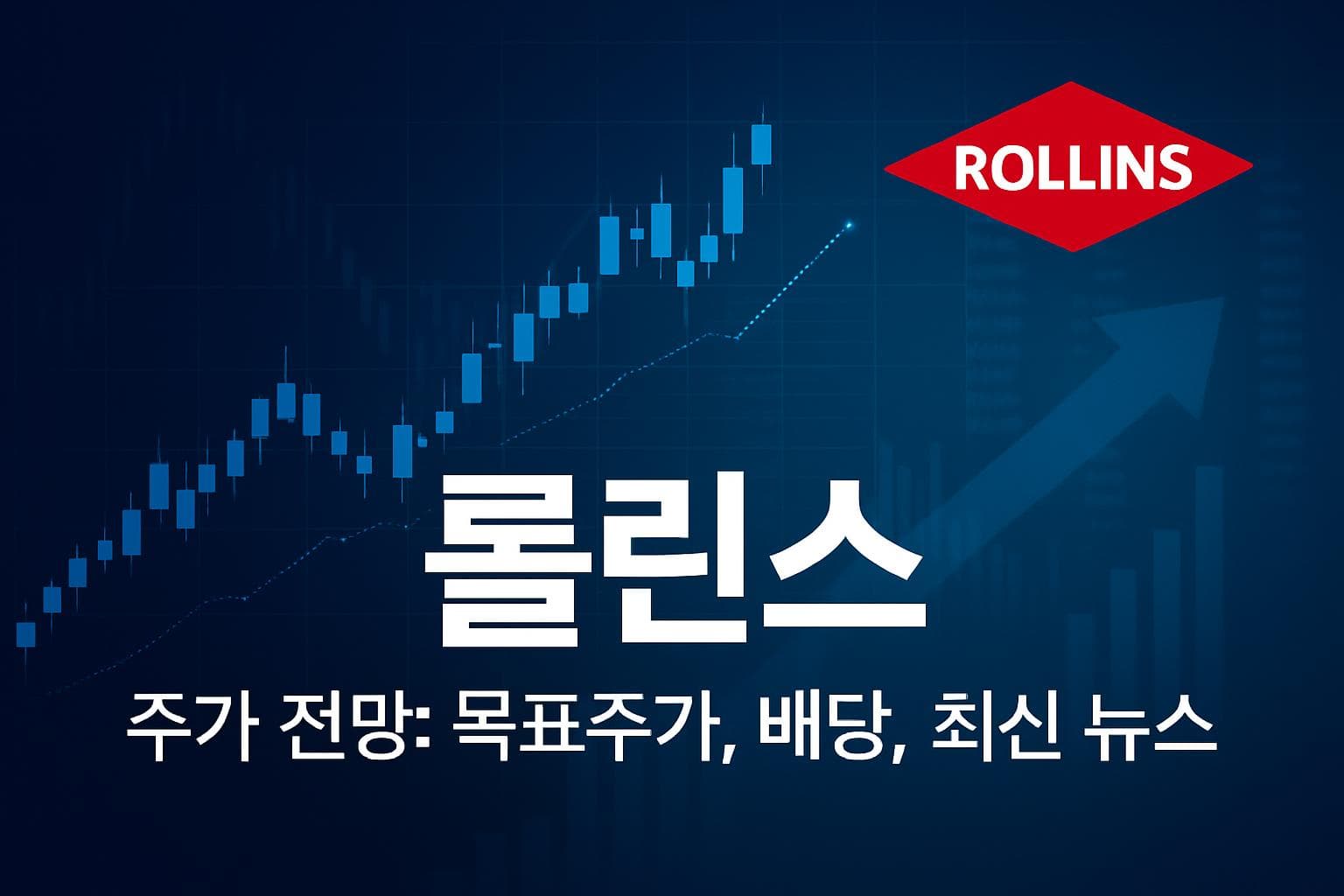롤린스 (ROL) 주가 전망: 목표주가, 배당, 최신 뉴스