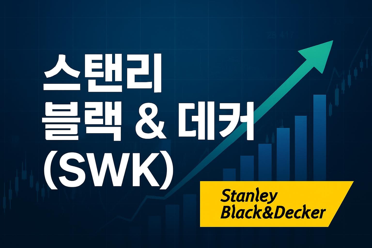 스탠리 블랙 & 데커 (SWK) 주가 전망: 목표주가, 배당, 최신 뉴스