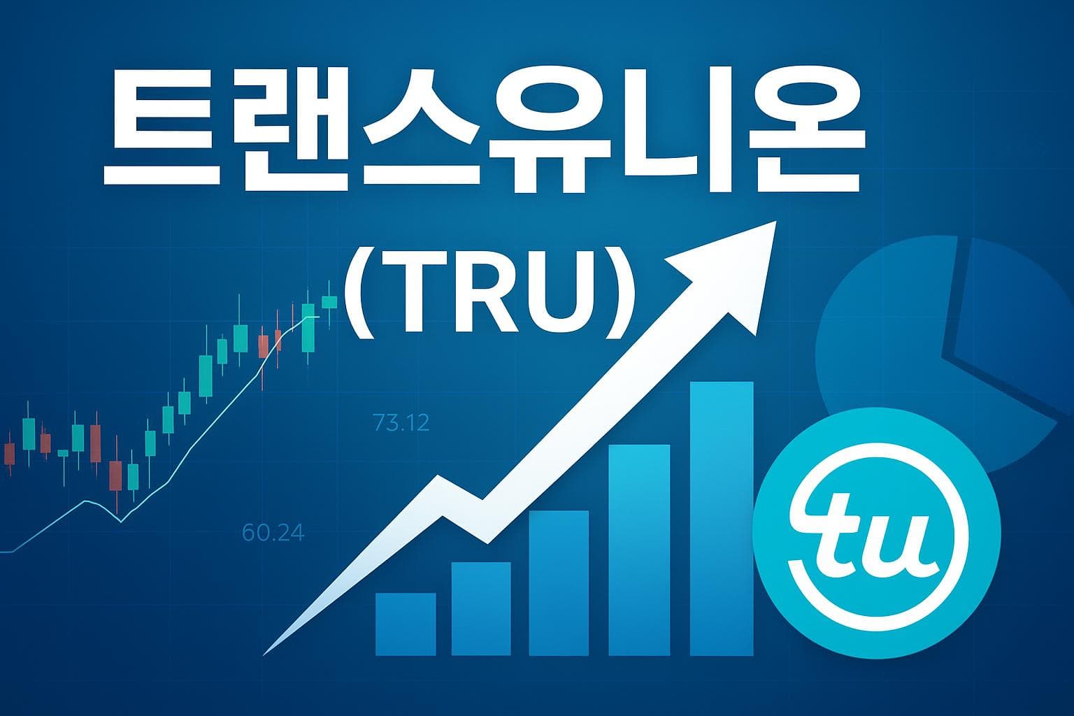 트랜스유니온 (TRU) 주가 전망: 목표주가, 배당, 최신 뉴스