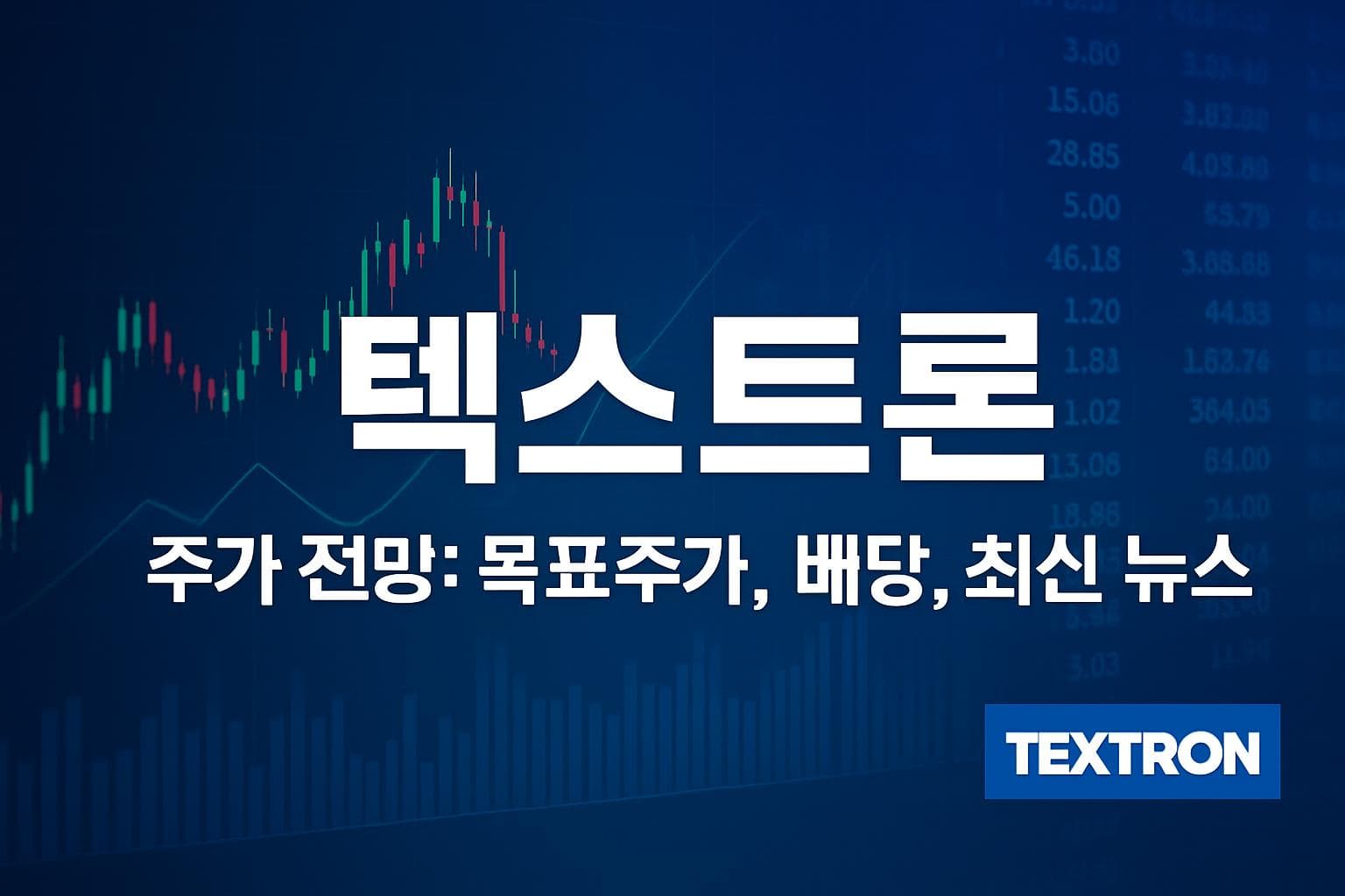 텍스트론 (TXT) 주가 전망: 목표주가, 배당, 최신 뉴스