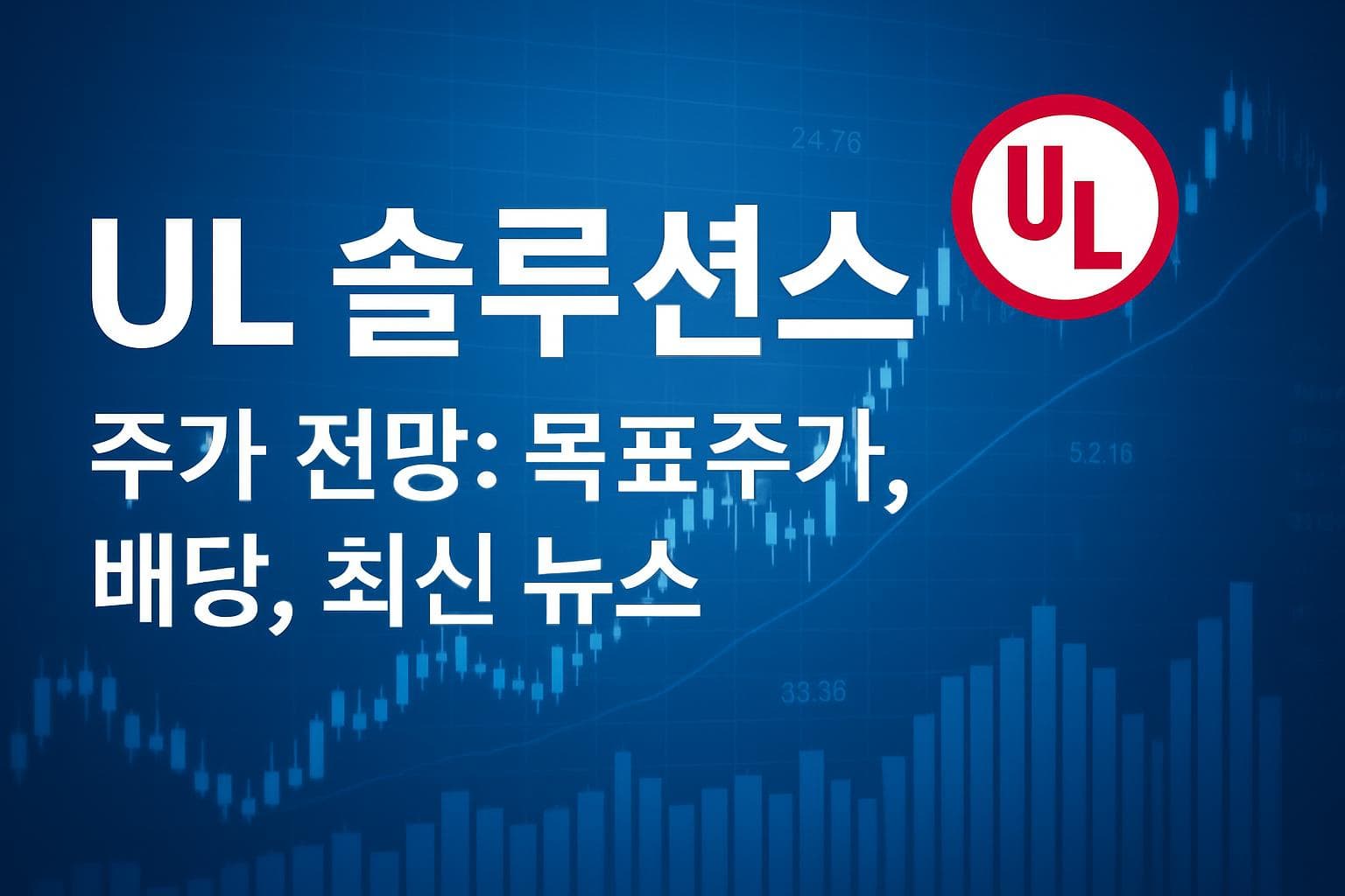 UL 솔루션스 (ULS) 주가 전망: 목표주가, 배당, 최신 뉴스