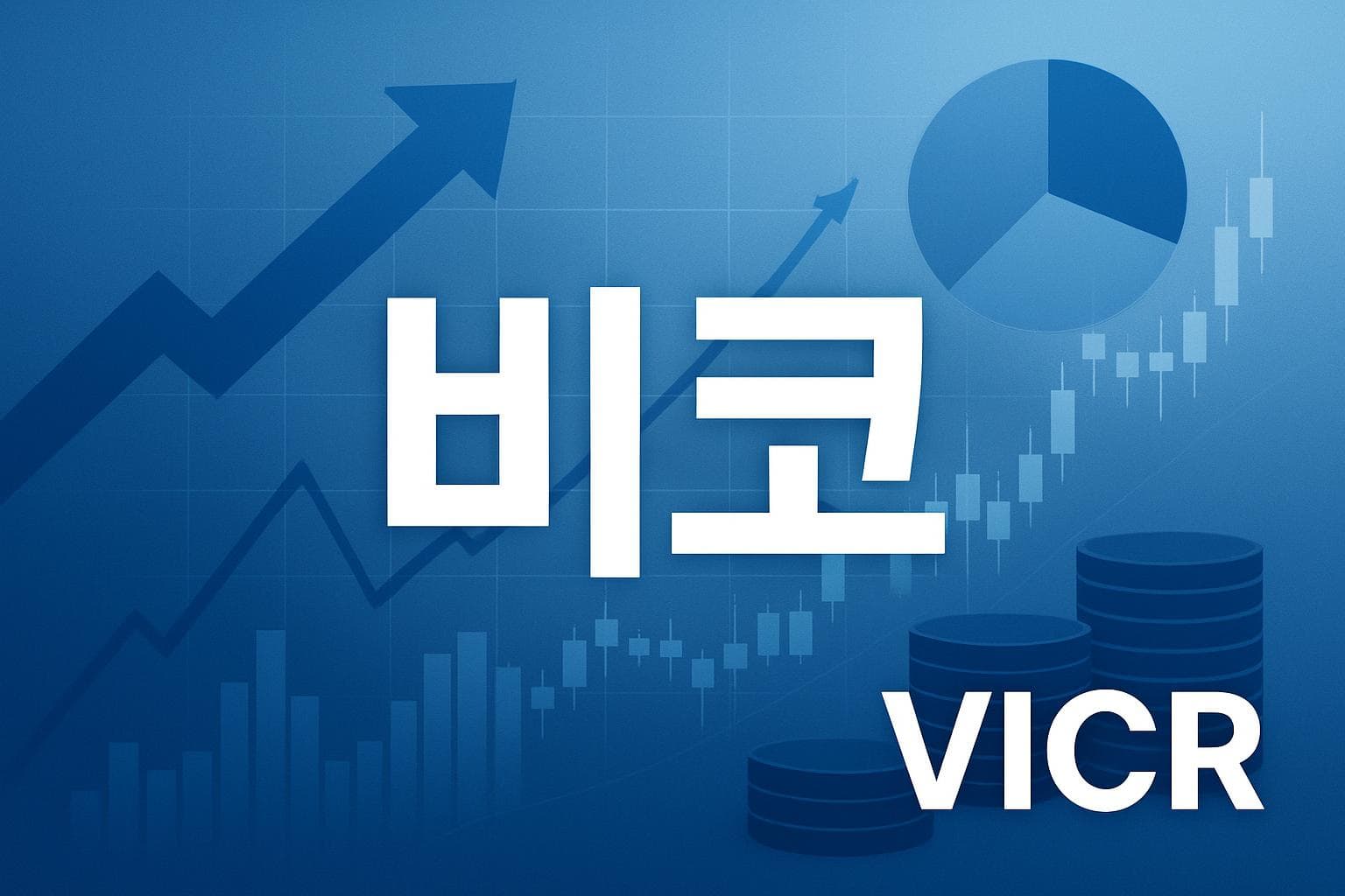 비코 (VICR) 주가 전망: 목표주가, 배당, 최신 뉴스
