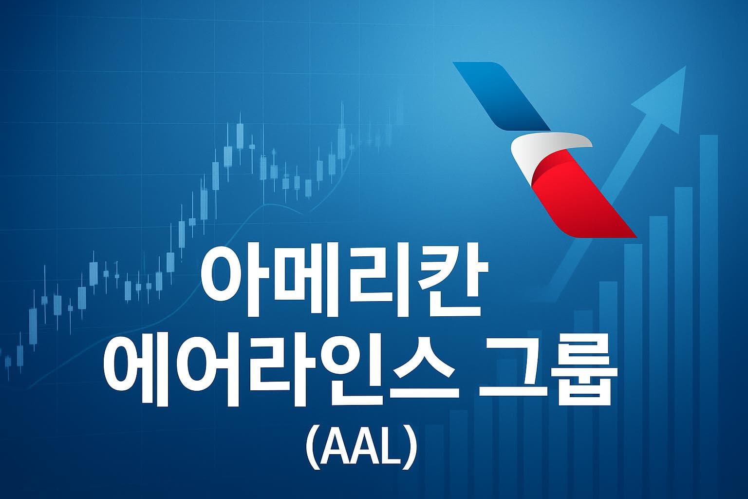 아메리칸 에어라인스 그룹 (AAL) 주가 전망: 목표주가, 배당, 최신 뉴스