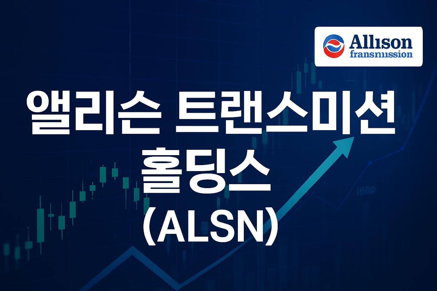 앨리슨 트랜스미션 홀딩스 (ALSN) 주가 전망: 목표주가, 배당, 최신 뉴스