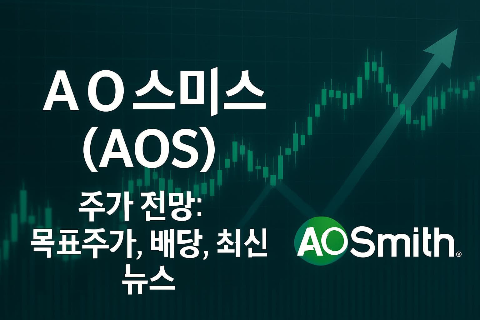 A O 스미스 (AOS) 주가 전망: 목표주가, 배당, 최신 뉴스