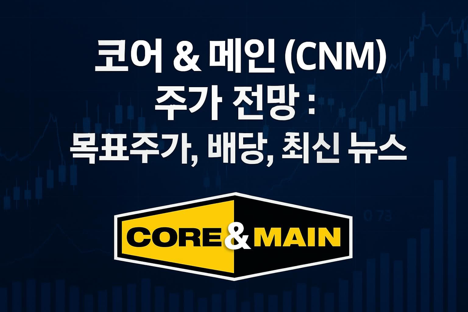 코어 & 메인 (CNM) 주가 전망: 목표주가, 배당, 최신 뉴스