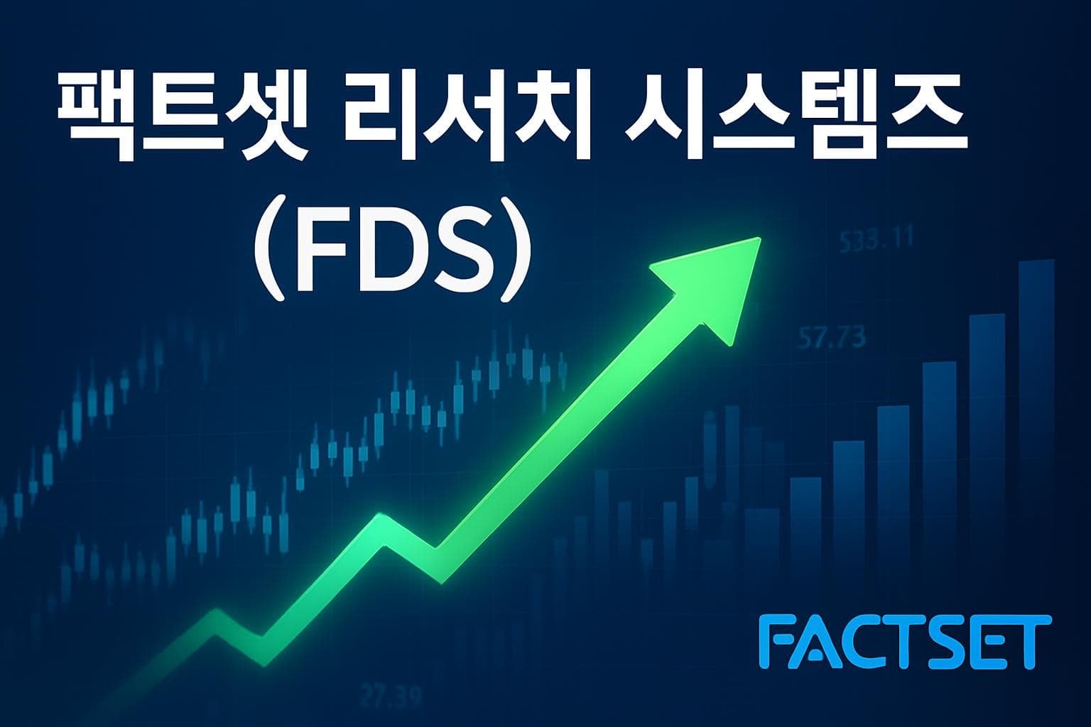 팩트셋 리서치 시스템즈 (FDS) 주가 전망: 목표주가, 배당, 최신 뉴스