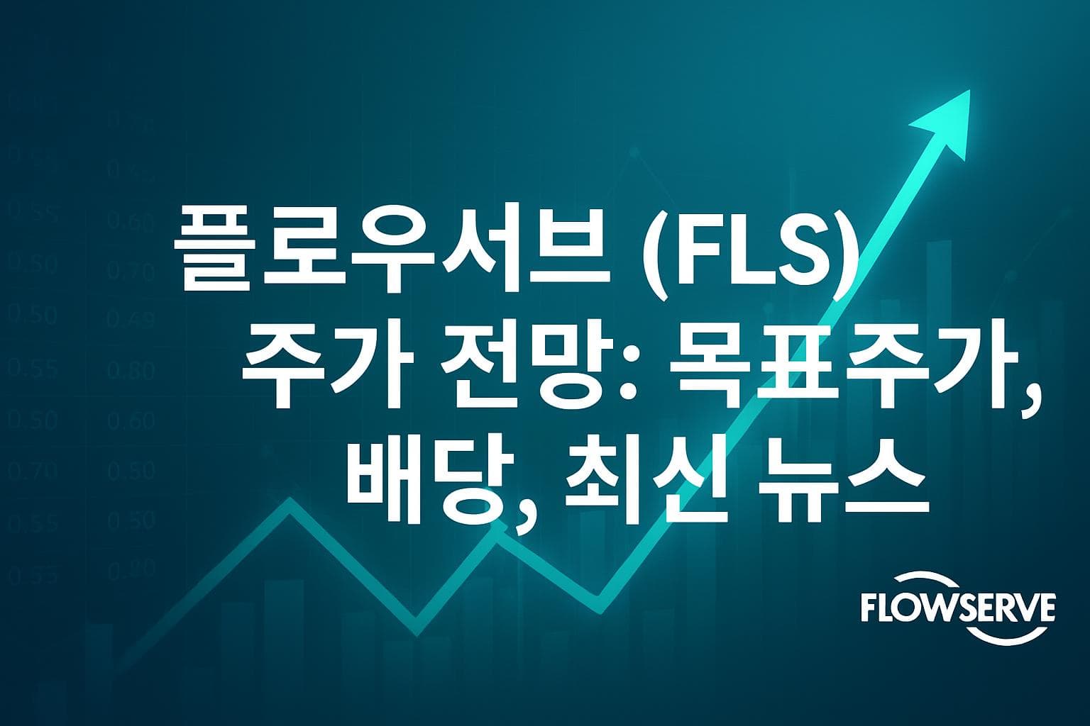 플로우서브 (FLS) 주가 전망: 목표주가, 배당, 최신 뉴스