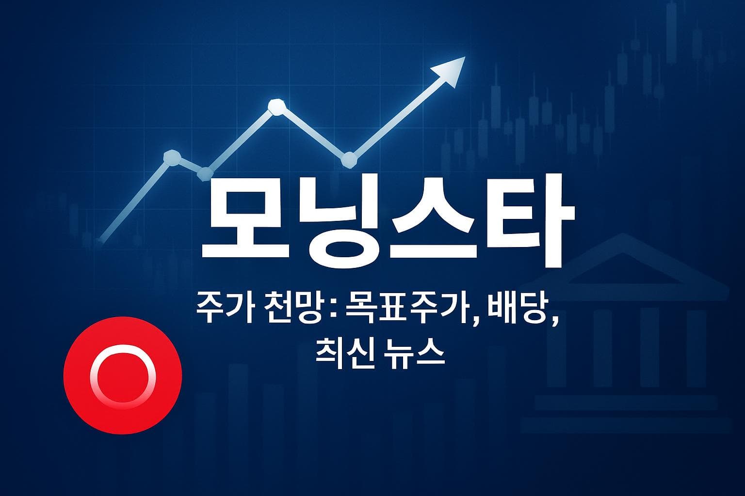 모닝스타 (MORN) 주가 전망: 목표주가, 배당, 최신 뉴스