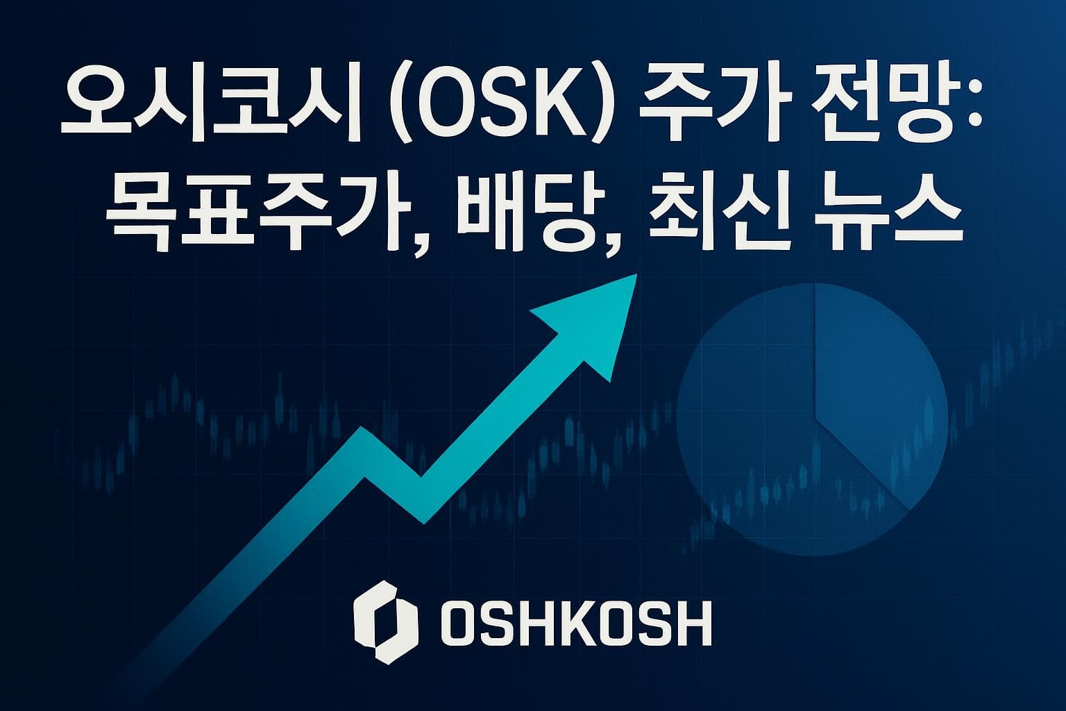 오시코시 (OSK) 주가 전망: 목표주가, 배당, 최신 뉴스