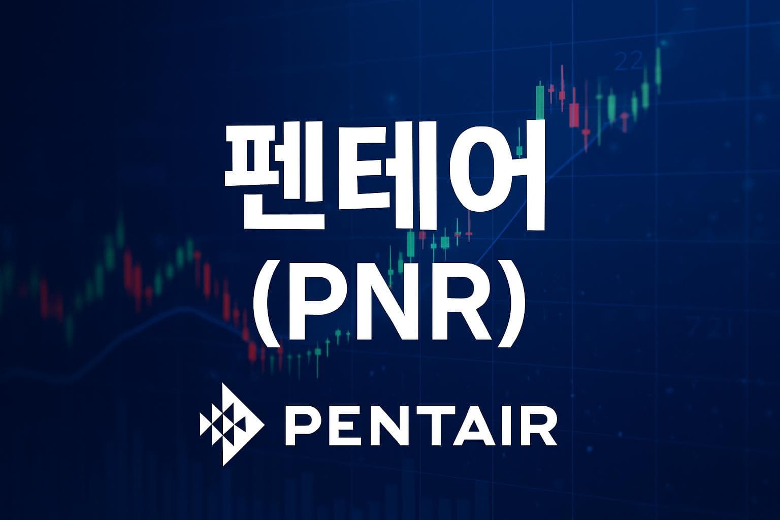 펜테어 (PNR) 주가 전망: 목표주가, 배당, 최신 뉴스