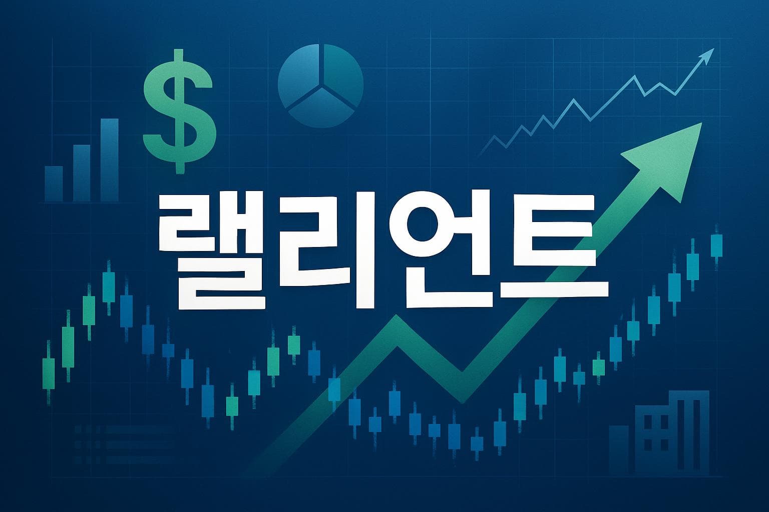 랠리언트 (RAL) 주가 전망: 목표주가, 배당, 최신 뉴스