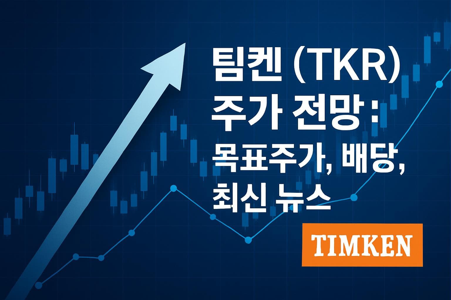 팀켄 (TKR) 주가 전망: 목표주가, 배당, 최신 뉴스