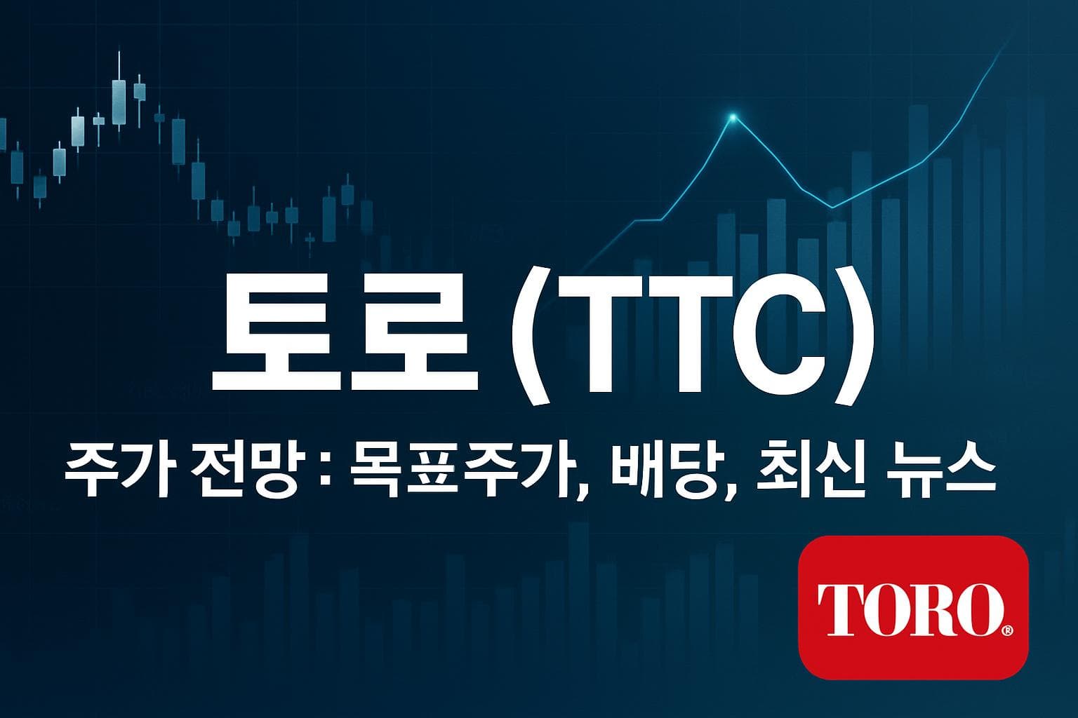 토로 (TTC) 주가 전망: 목표주가, 배당, 최신 뉴스