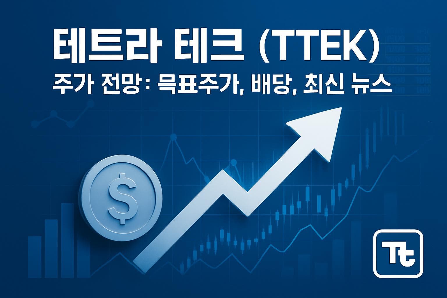 테트라 테크 (TTEK) 주가 전망: 목표주가, 배당, 최신 뉴스