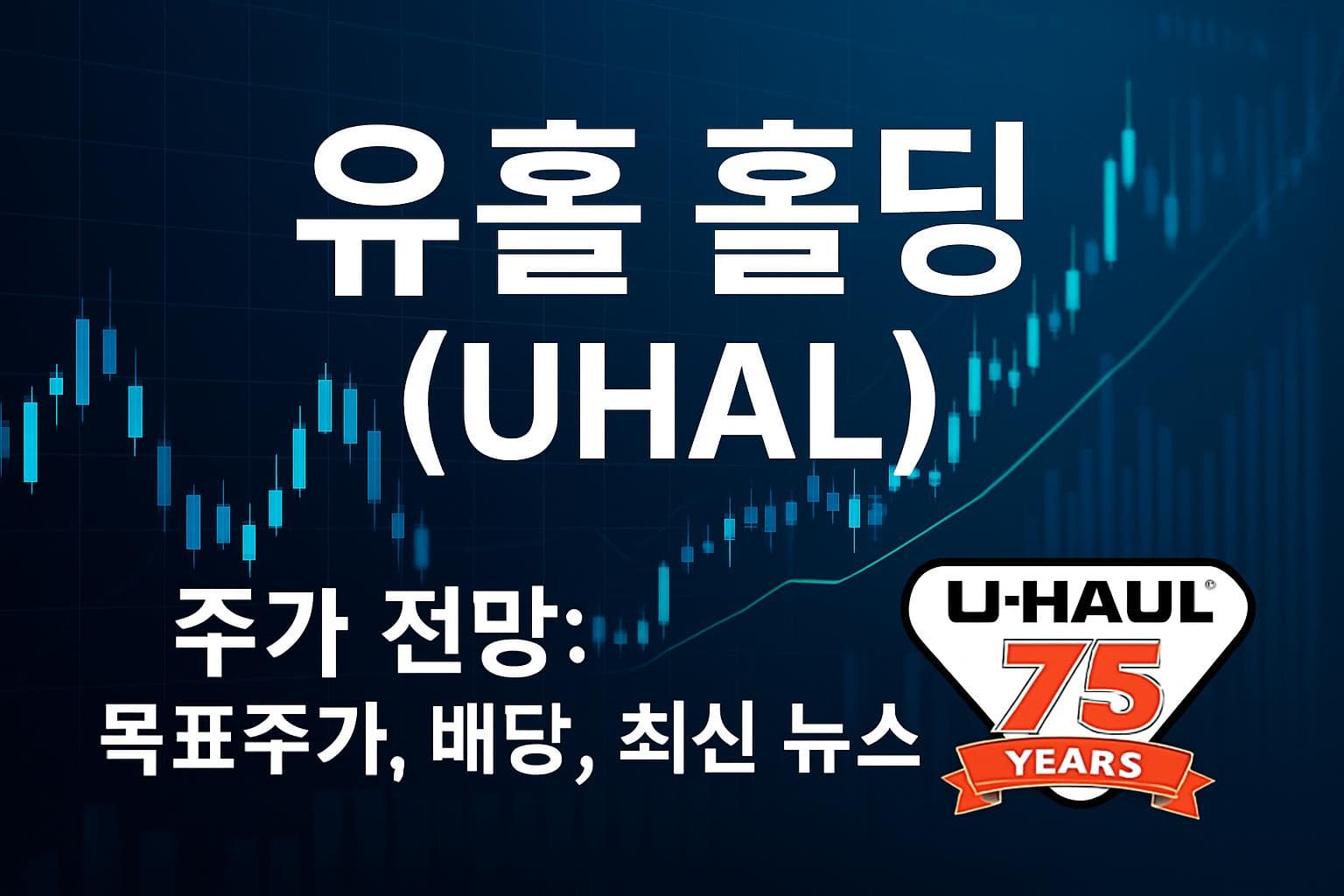 유홀 홀딩 (UHAL) 주가 전망: 목표주가, 배당, 최신 뉴스