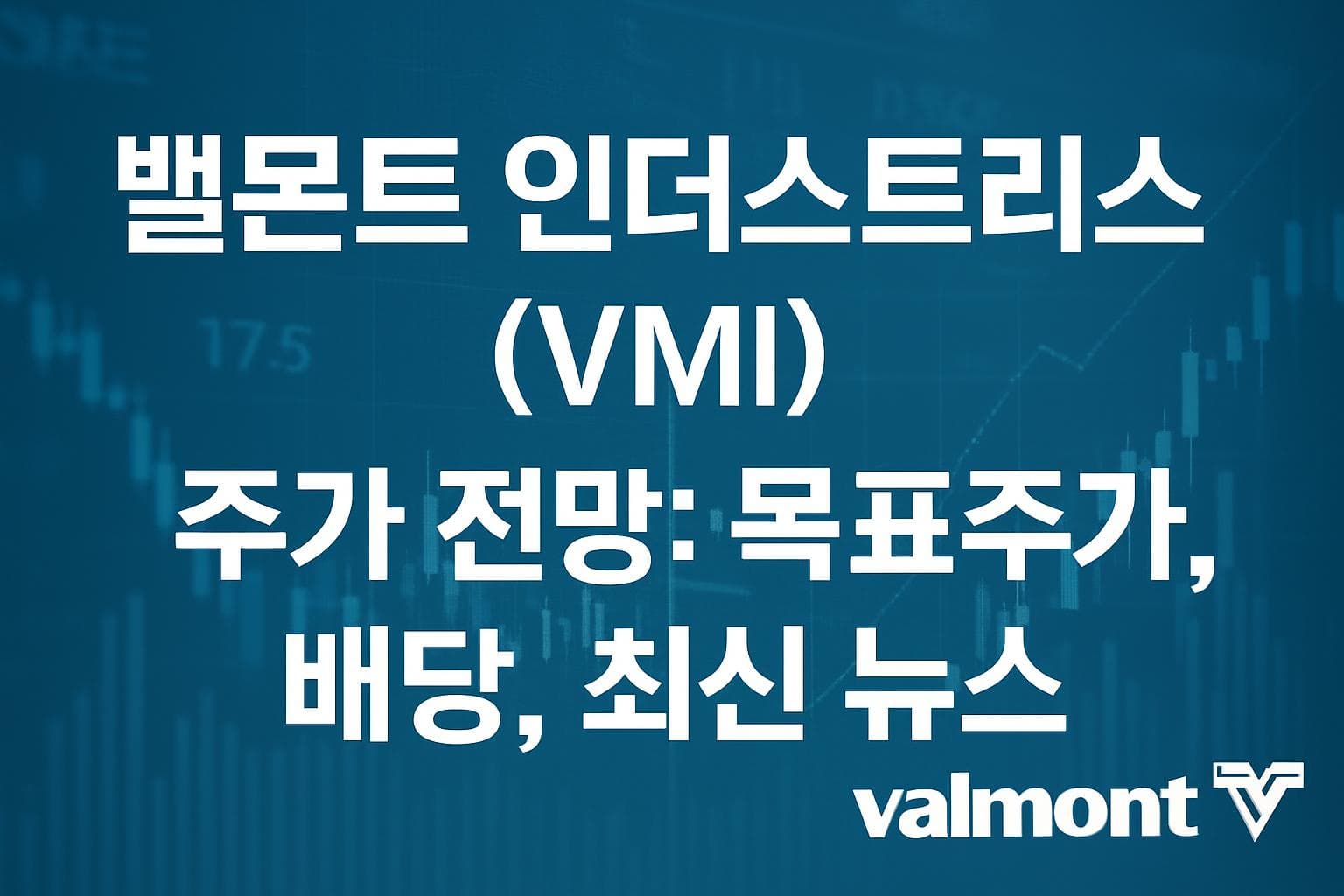 밸몬트 인더스트리스 (VMI) 주가 전망: 목표주가, 배당, 최신 뉴스