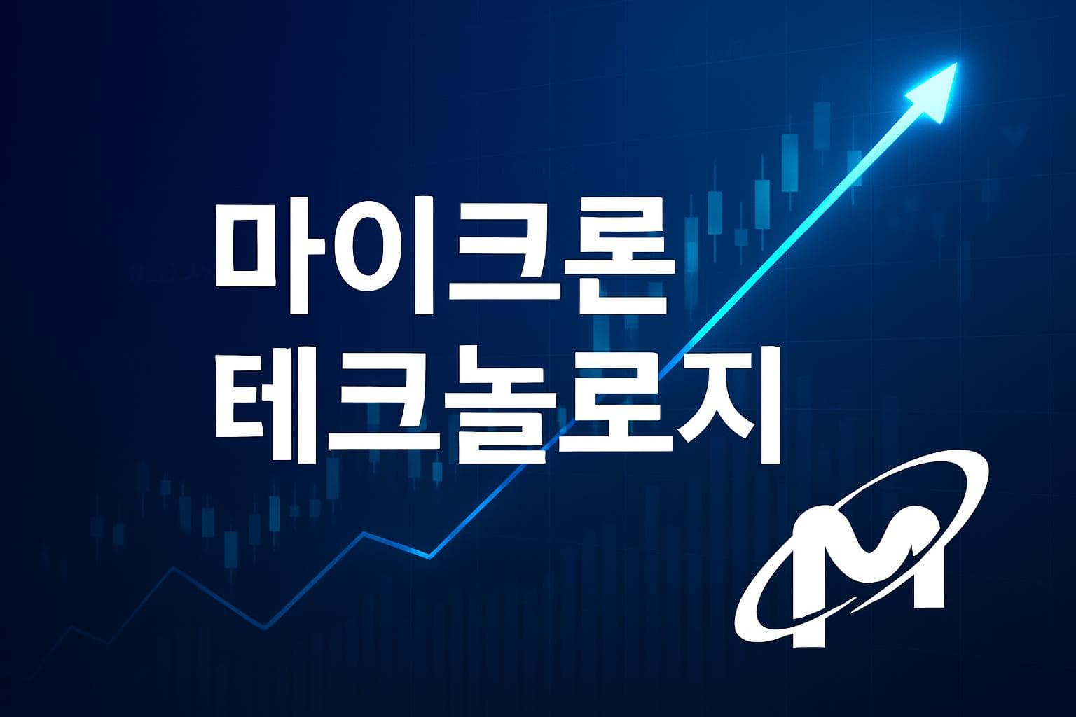 마이크론 테크놀로지 (MU) 주가 전망: 목표주가, 배당, 최신 뉴스