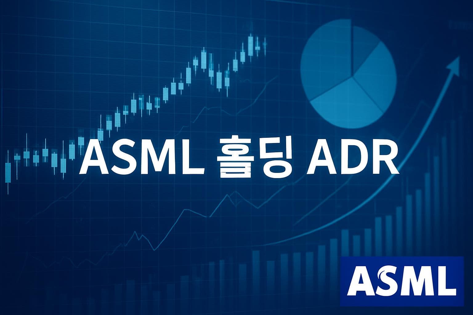 ASML 홀딩 ADR (ASML) 주가 전망: 목표주가, 배당, 최신 뉴스