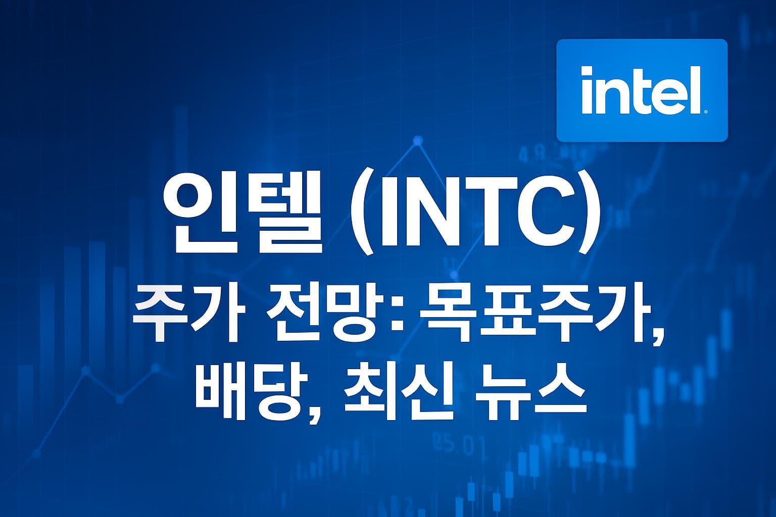 인텔 (INTC) 주가 전망: 목표주가, 배당, 최신 뉴스
