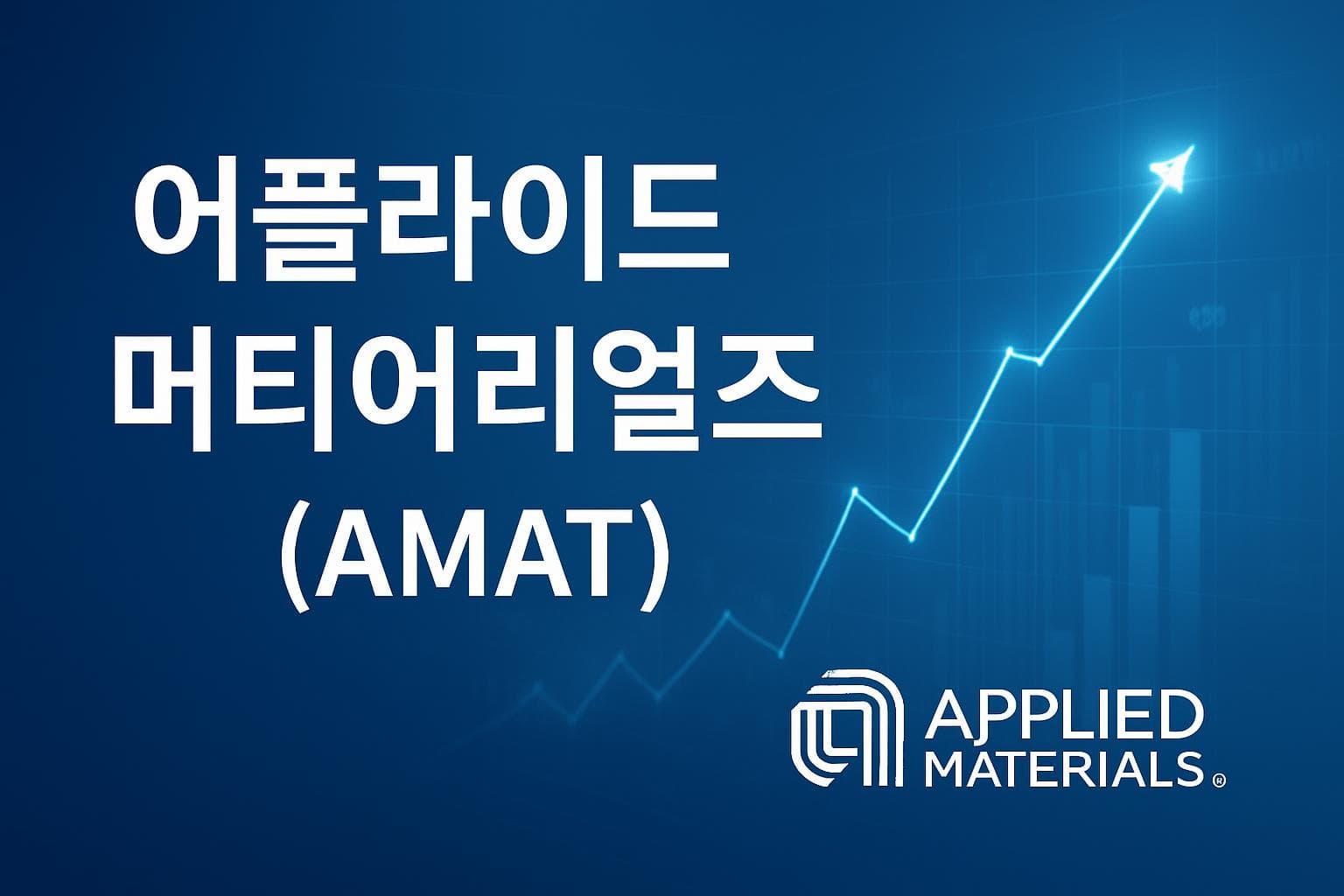 어플라이드 머티어리얼즈 (AMAT) 주가 전망: 목표주가, 배당, 최신 뉴스