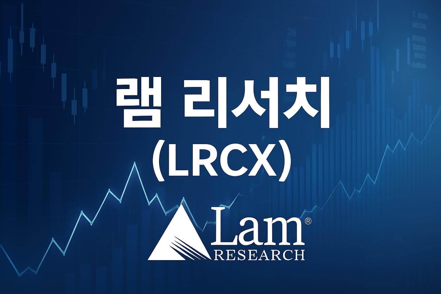 램 리서치 (LRCX) 주가 전망: 목표주가, 배당, 최신 뉴스