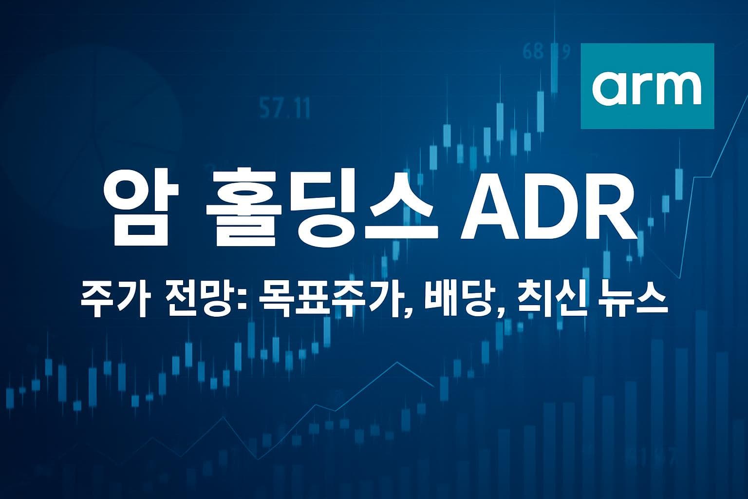 암 홀딩스 ADR (ARM) 주가 전망: 목표주가, 배당, 최신 뉴스