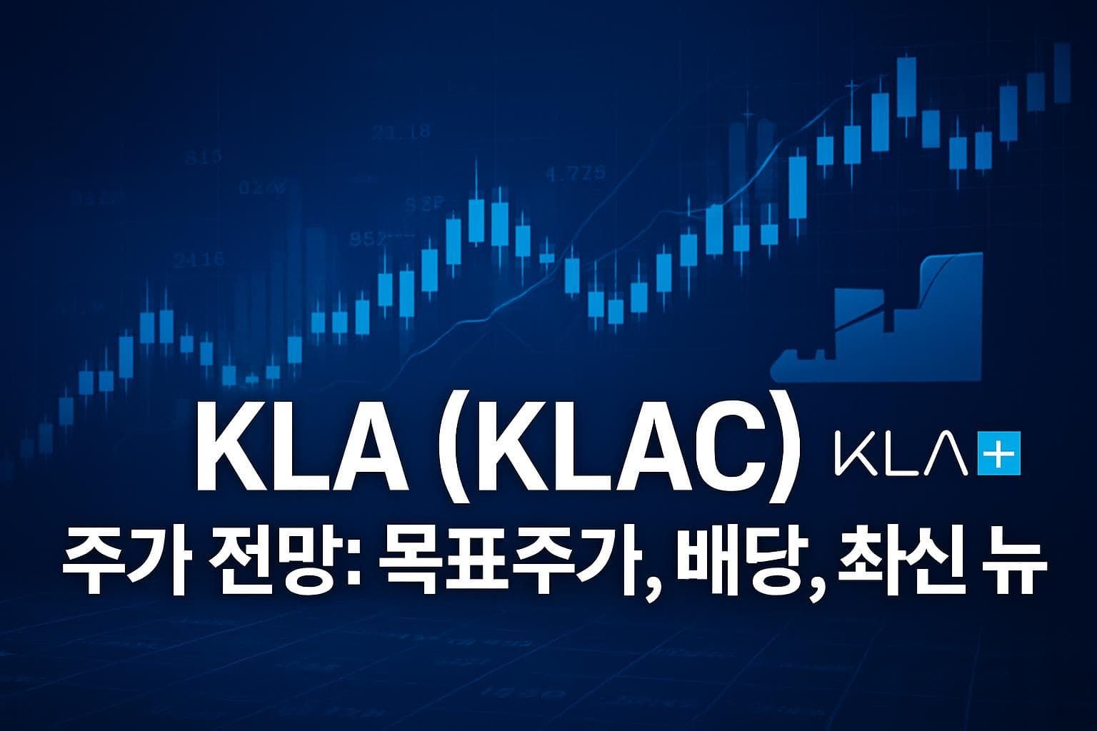 KLA (KLAC) 주가 전망: 목표주가, 배당, 최신 뉴스