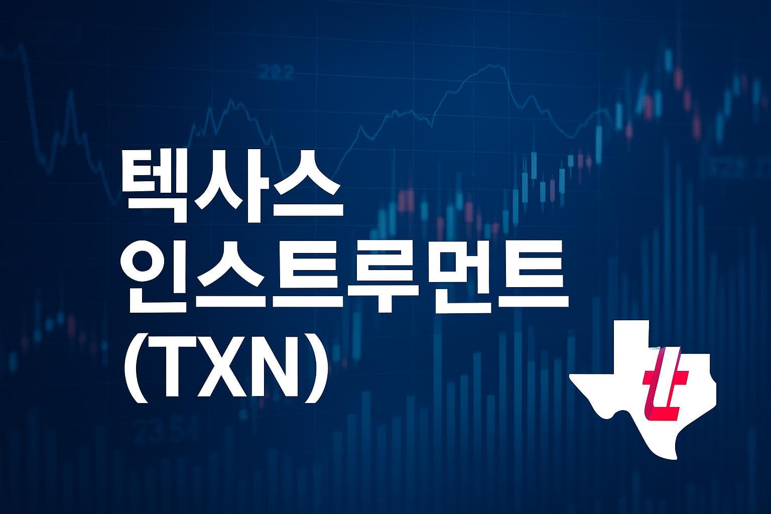 텍사스 인스트루먼트 (TXN) 주가 전망: 목표주가, 배당, 최신 뉴스