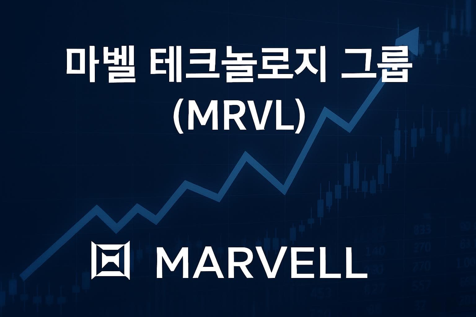 마벨 테크놀로지 그룹 (MRVL) 주가 전망: 목표주가, 배당, 최신 뉴스