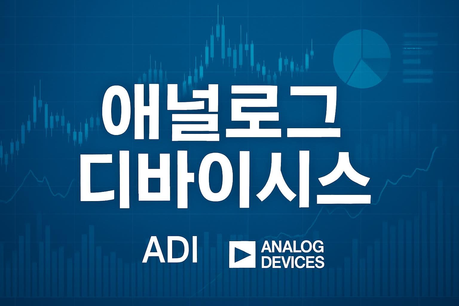 애널로그 디바이시스 (ADI) 주가 전망: 목표주가, 배당, 최신 뉴스