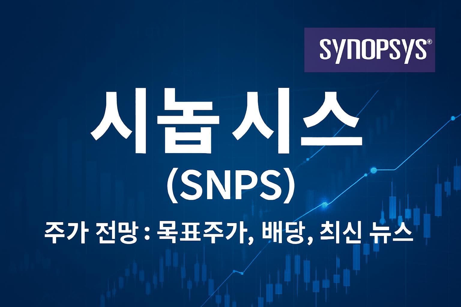 시놉시스 (SNPS) 주가 전망: 목표주가, 배당, 최신 뉴스