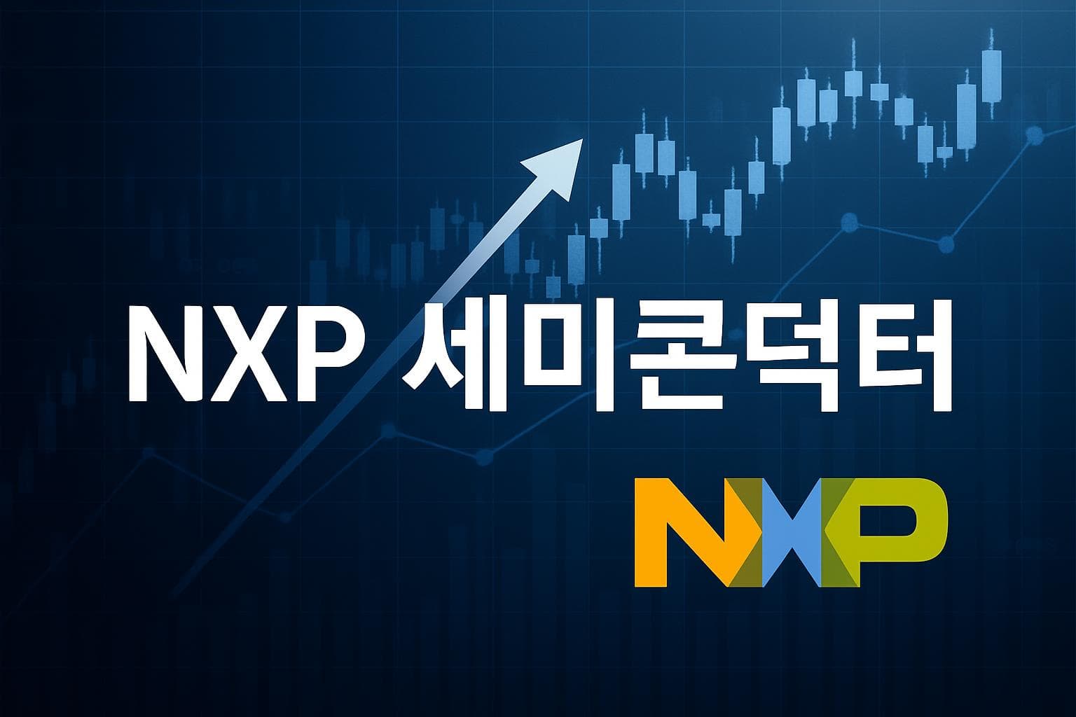NXP 세미콘덕터 (NXPI) 주가 전망: 목표주가, 배당, 최신 뉴스