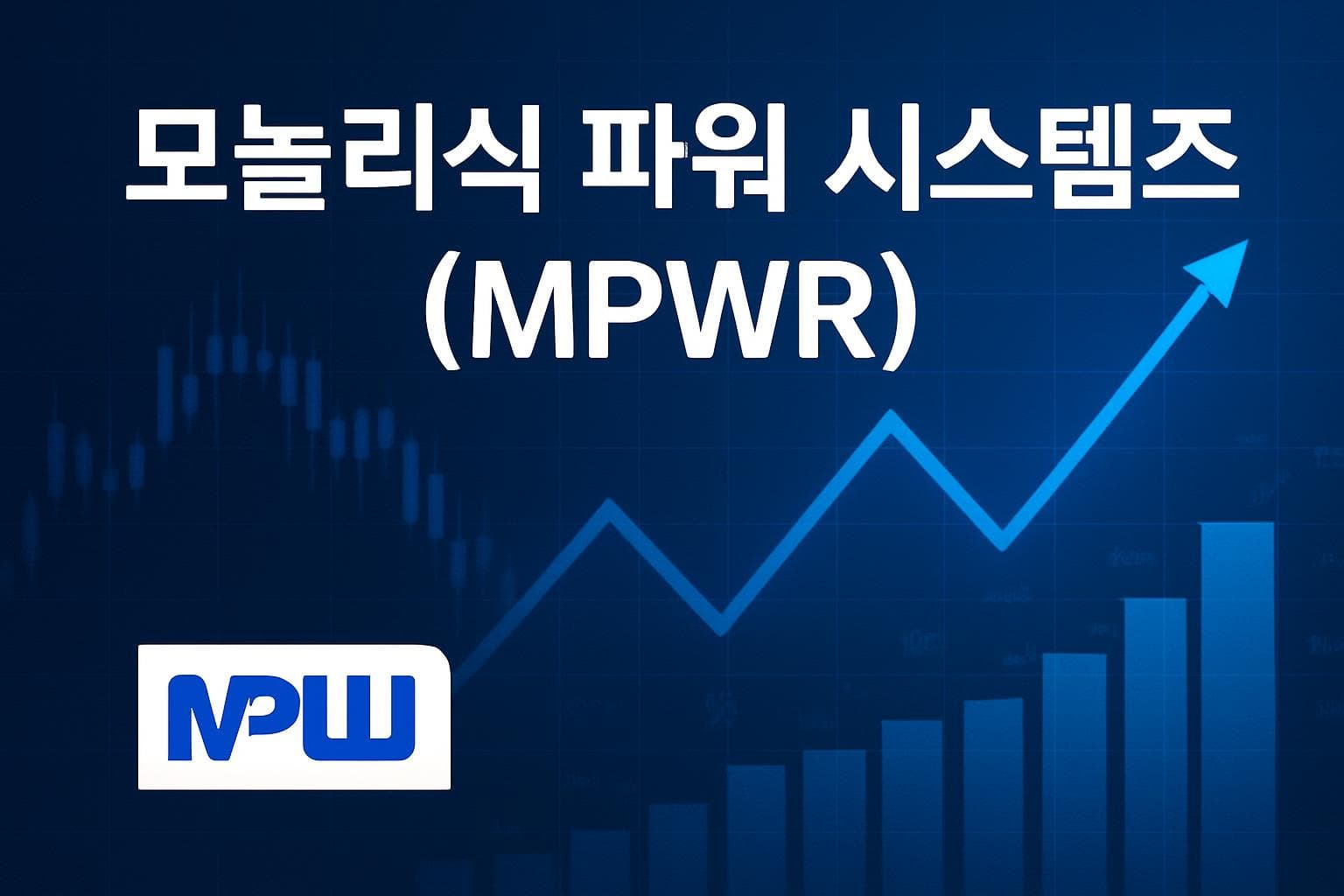 모놀리식 파워 시스템즈 (MPWR) 주가 전망: 목표주가, 배당, 최신 뉴스
