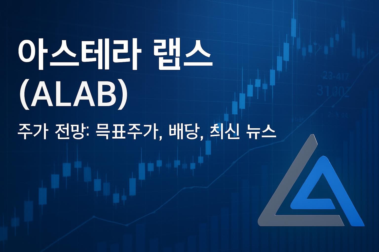 아스테라 랩스 (ALAB) 주가 전망: 목표주가, 배당, 최신 뉴스