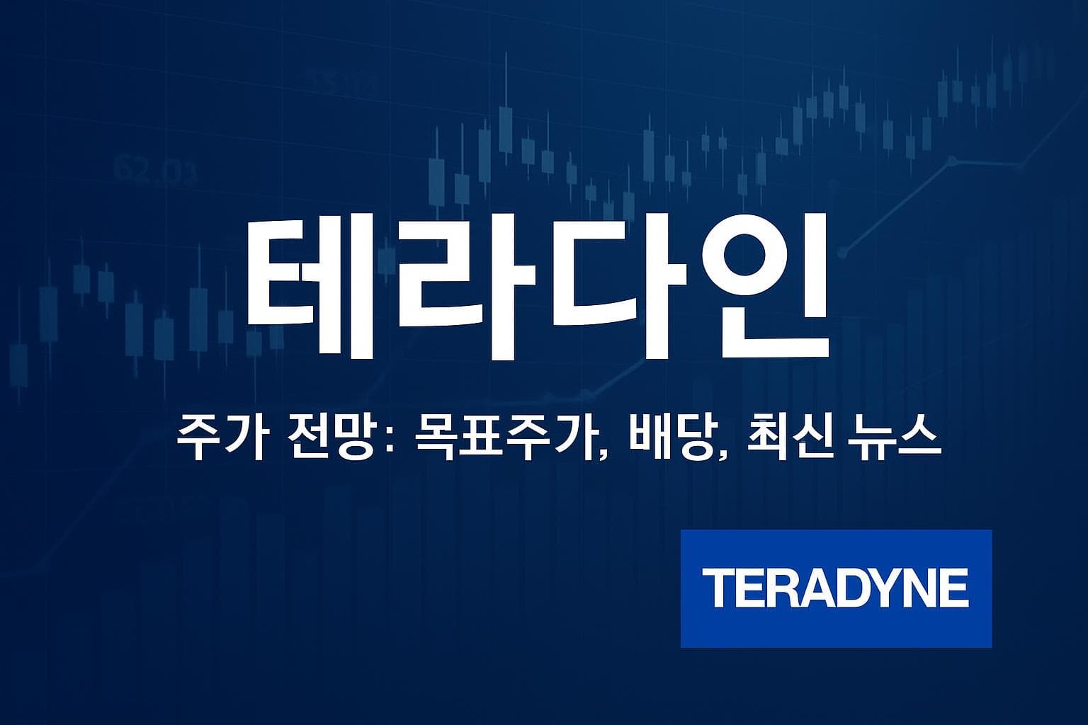 테라다인 (TER) 주가 전망: 목표주가, 배당, 최신 뉴스