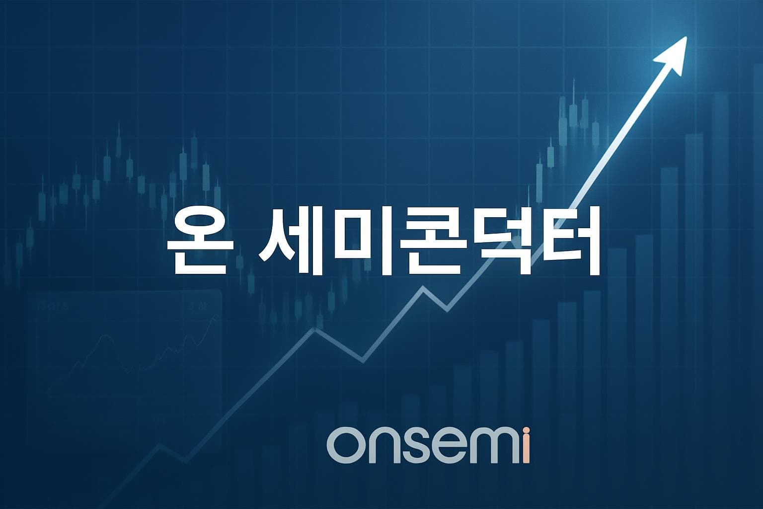 온 세미콘덕터 (ON) 주가 전망: 목표주가, 배당, 최신 뉴스