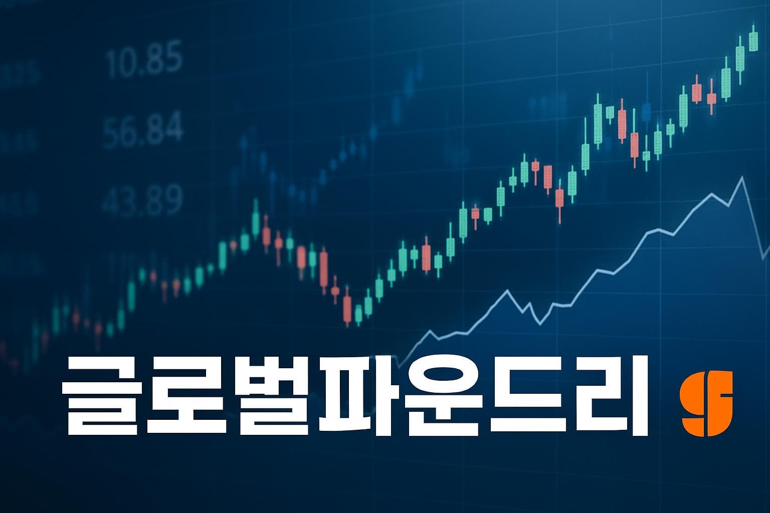 글로벌파운드리 (GFS) 주가 전망: 목표주가, 배당, 최신 뉴스