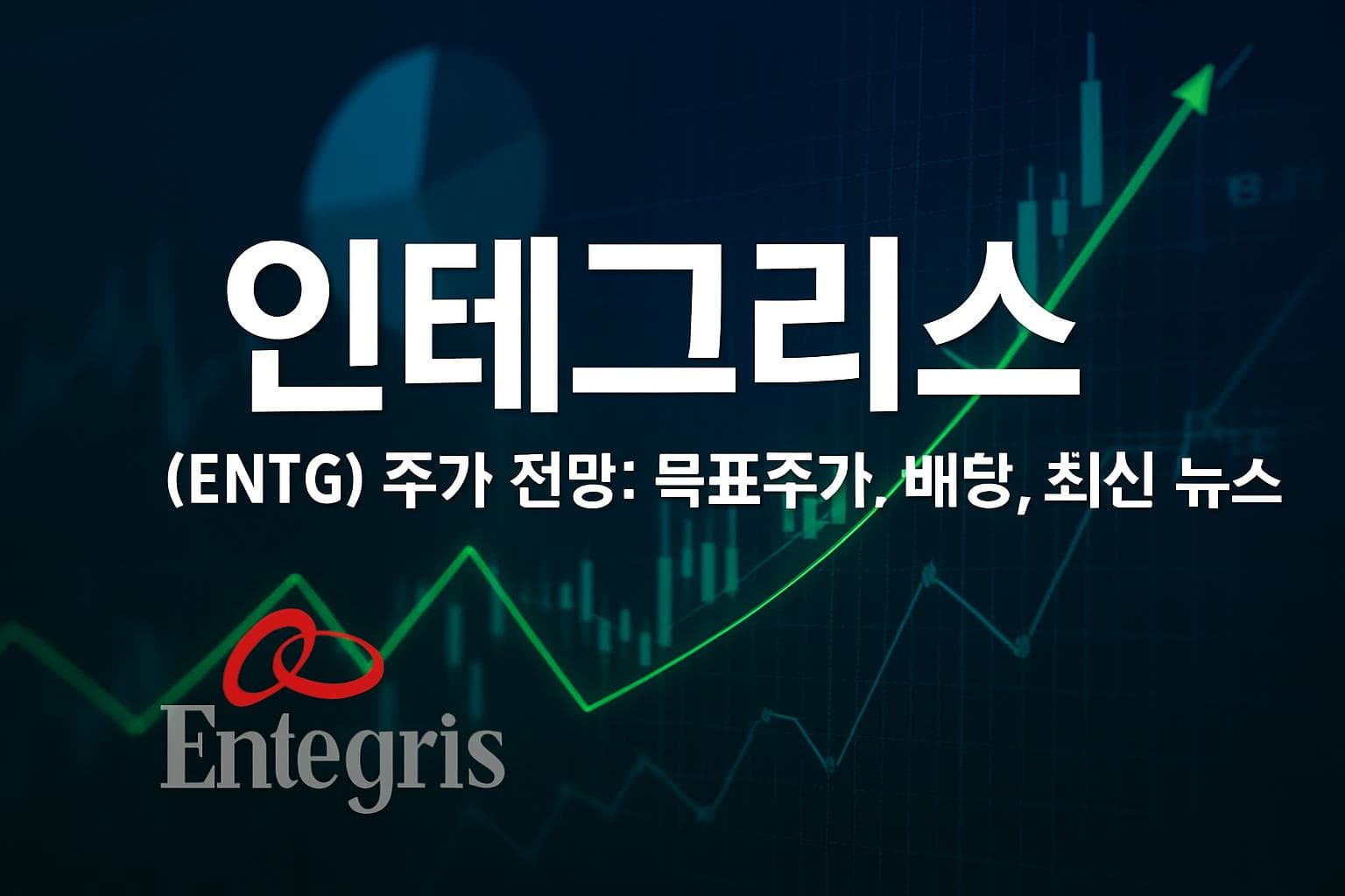 인테그리스 (ENTG) 주가 전망: 목표주가, 배당, 최신 뉴스