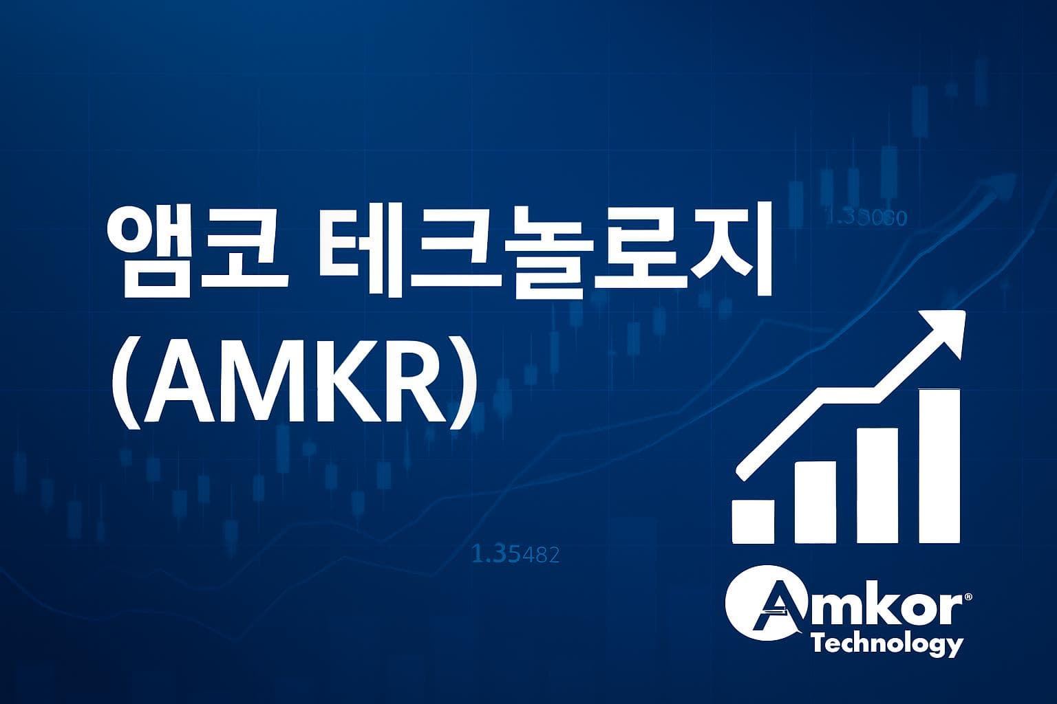 앰코 테크놀로지 (AMKR) 주가 전망: 목표주가, 배당, 최신 뉴스