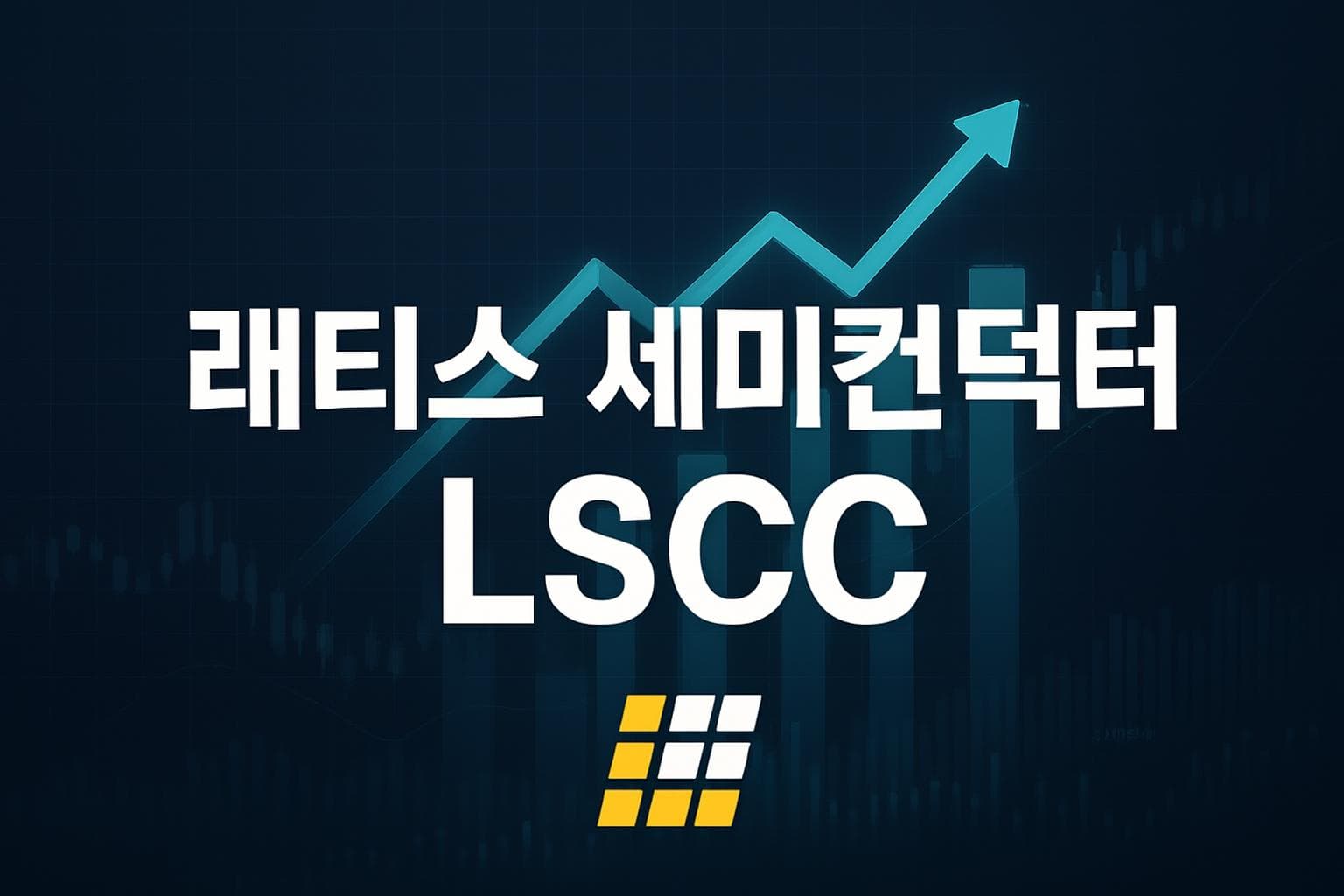 래티스 세미컨덕터 (LSCC) 주가 전망: 목표주가, 배당, 최신 뉴스
