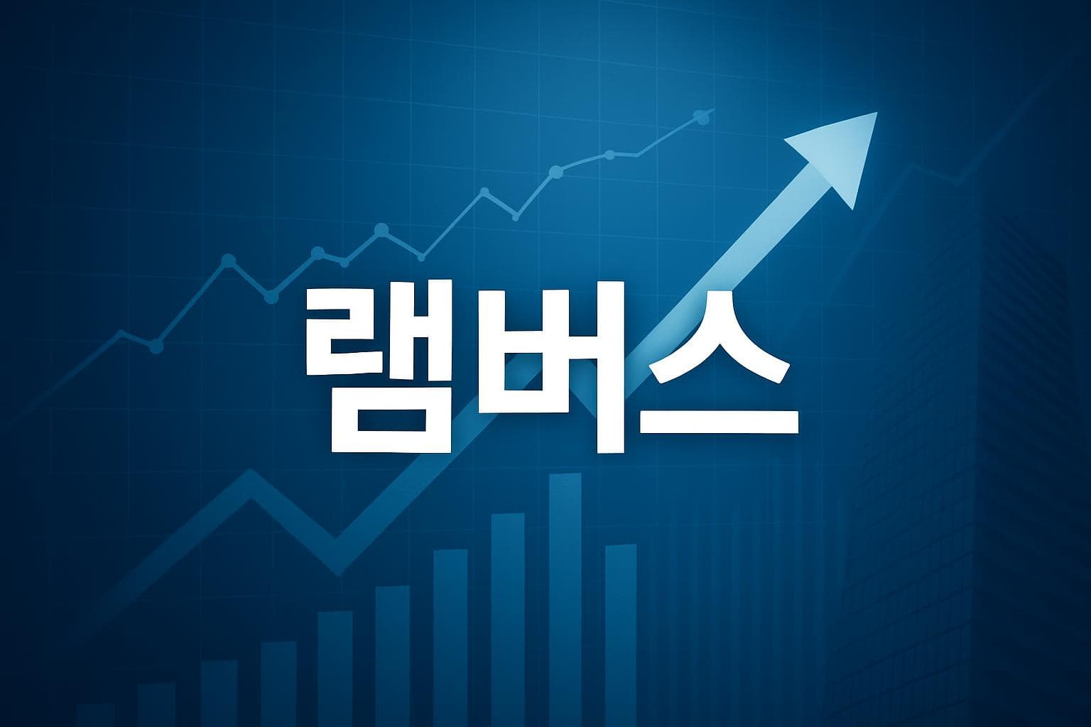 램버스 (RMBS) 주가 전망: 목표주가, 배당, 최신 뉴스