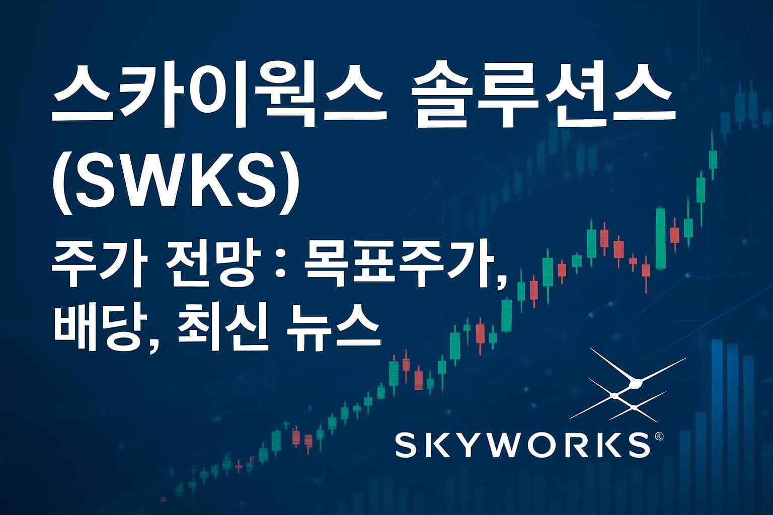 스카이웍스 솔루션스 (SWKS) 주가 전망: 목표주가, 배당, 최신 뉴스