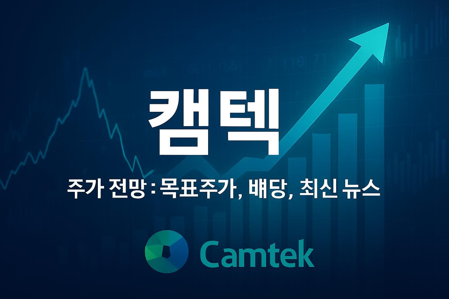 캠텍 (CAMT) 주가 전망: 목표주가, 배당, 최신 뉴스